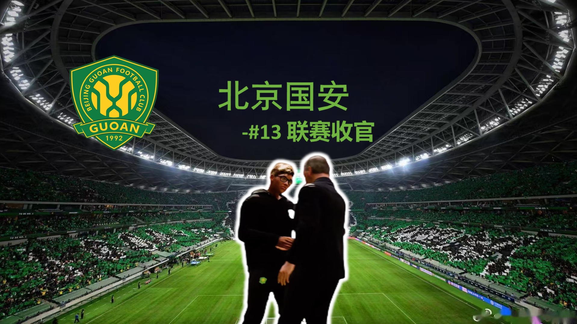 爱体育官网-北京国安客场不敌河北华夏，遗憾失分