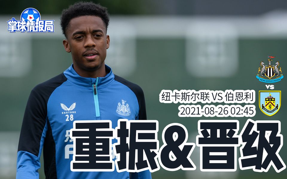 纽卡素客场不敌伯恩利,连败局势不乐观 纽卡素客场不敌伯恩利,连败局势不乐观