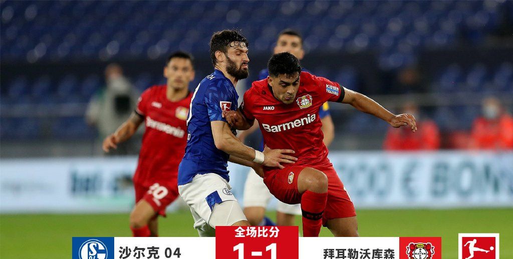 勒沃库森小胜沙尔克04,继续紧追榜首位置 勒沃库森小胜沙尔克04,继续紧追榜首位置