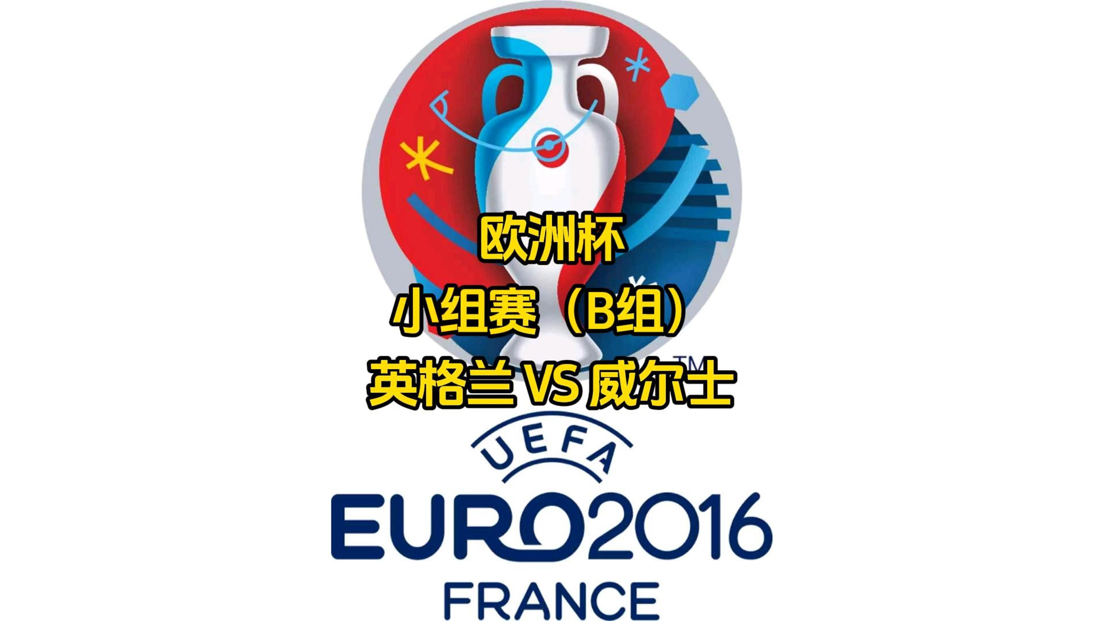 英格兰险胜瑞士，锁定小组头名