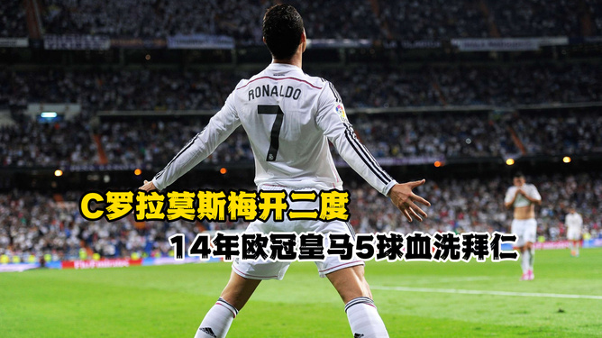 皇马主场大胜，拉莫斯梅开二度领跑射手榜