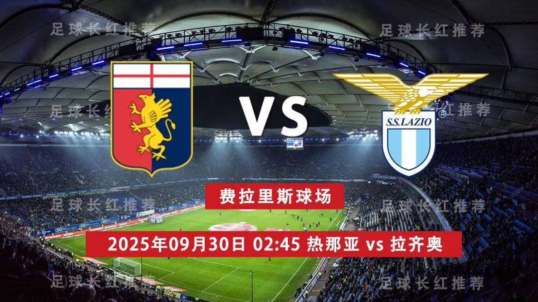 热那亚惨遭逆转，切沃客场勇夺胜利