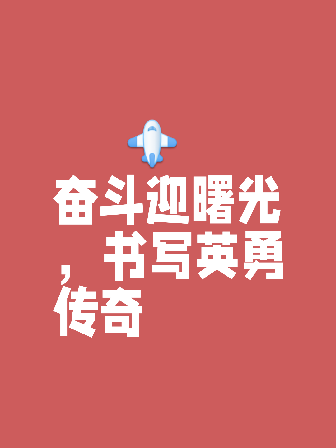 走向辉煌之路，脚踏实地才能破功臻终