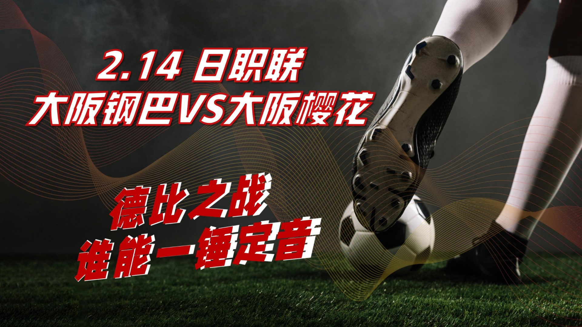 爱体育官方网站-大阪樱花惨败对手,遗憾止步淘汰赛