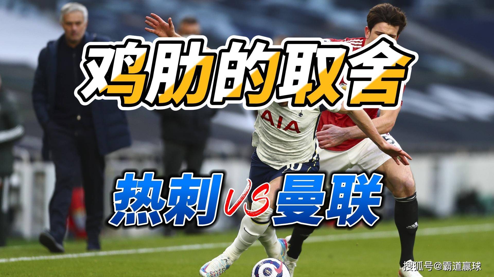 爱体育-热刺大比分胜出!曼联两年半来首次连败